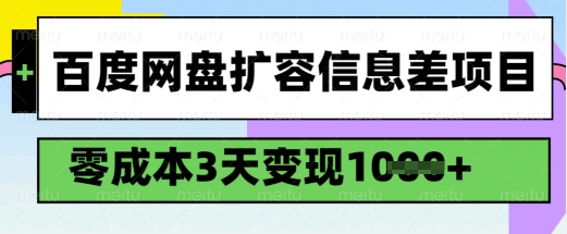 百度网盘扩容信息差项目，零成本，3天变现1k，详细实操流程-我爱发帖