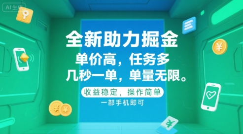 全新助力掘金 ，单价高 ，任务多 ，几秒一单 ，单量无限，收益稳定，操作简单，一部手机即可【揭秘】-我爱发帖