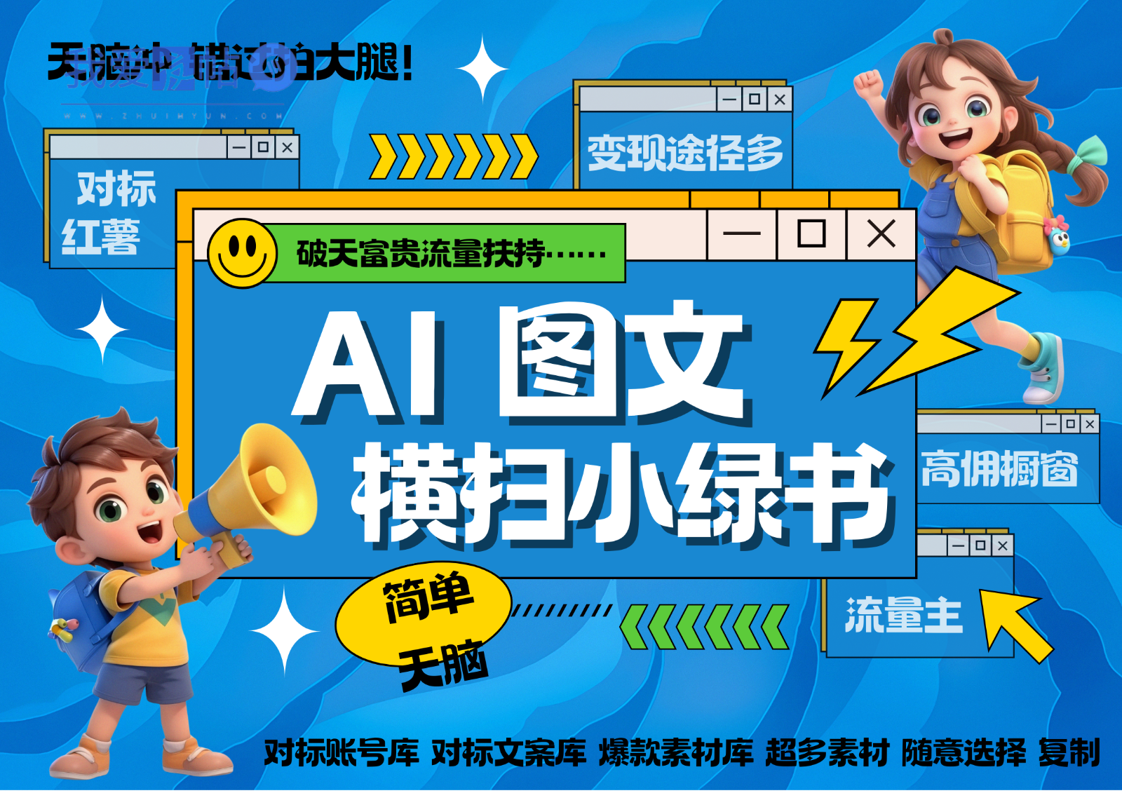 AI搞定小绿书长尾管道收益 破天流量富贵你还没接？ 简单复制黏贴图文赛道 爆款选题…-我爱发帖