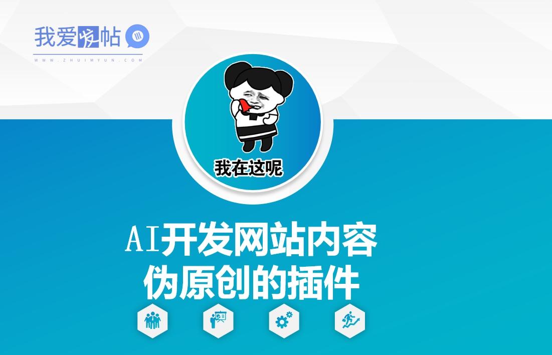 AI开发网站内容伪原创的插件，从零开始手把手教学-我爱发帖