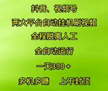 抖音视频号两大平台自动运行，全程脱离人工，自动获取收益，一天3张+，多机多挣，上不封顶【揭秘】-我爱发帖