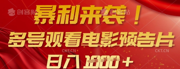 暴利来袭，多号观看电影预告片，可以批量可矩阵，日入多张-我爱发帖