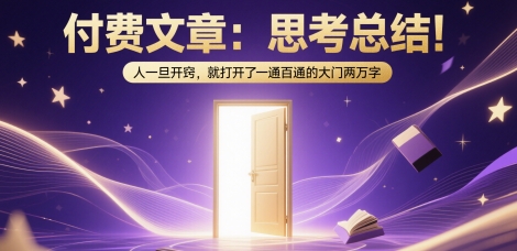 付费文章：思考总结！人一旦开窍，就打开了那扇一通百通的大门两万字-我爱发帖