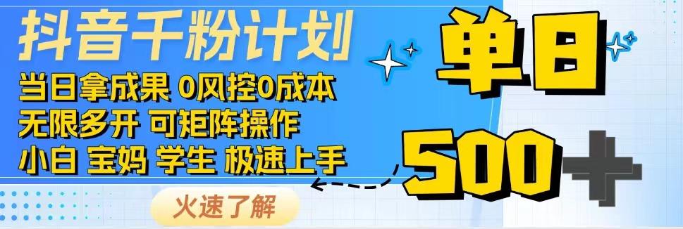 2025抖音千粉计划3.0版，无脑操作，快速涨粉，迅速变现-我爱发帖