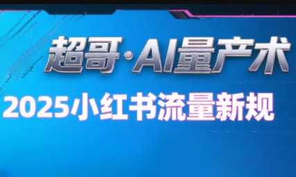超哥·小红书AI全自动爆款视频量产术-我爱发帖