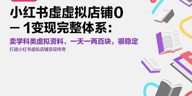 小红书虚拟店铺0-1变现完整体系：卖学科类虚拟资料，一天一两百块，很稳定-我爱发帖