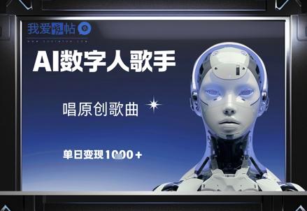 AI数字人歌手，唱原创歌曲，单日变现1k-我爱发帖
