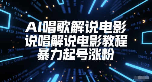 AI唱歌解说电影，说唱解说电影教程，暴力起号涨粉-我爱发帖