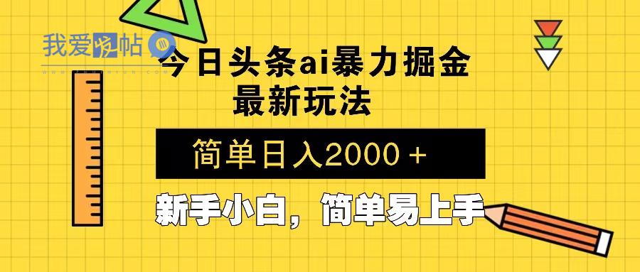 今日头条最新暴利掘金玩法 Al辅助，当天起号，轻松矩阵 第二天见收益，…-我爱发帖