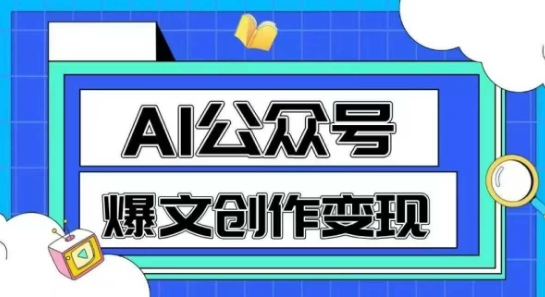 AI公众号爆文创作变现，教你一分钟生成一篇原创爆款文章-我爱发帖