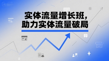 实体流量增长班，助力实体流量破局-我爱发帖