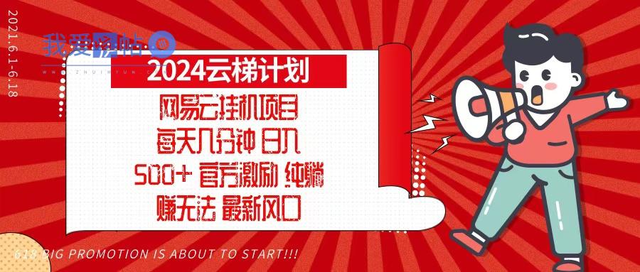 2024网易云云梯计划，每天几分钟，纯躺赚玩法，月入1万+可矩阵，可批量-我爱发帖