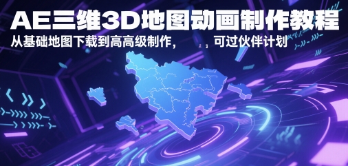 AE三维3D地图动画制作教程，从基础地图下载到高级制作，可过伙伴计划-我爱发帖