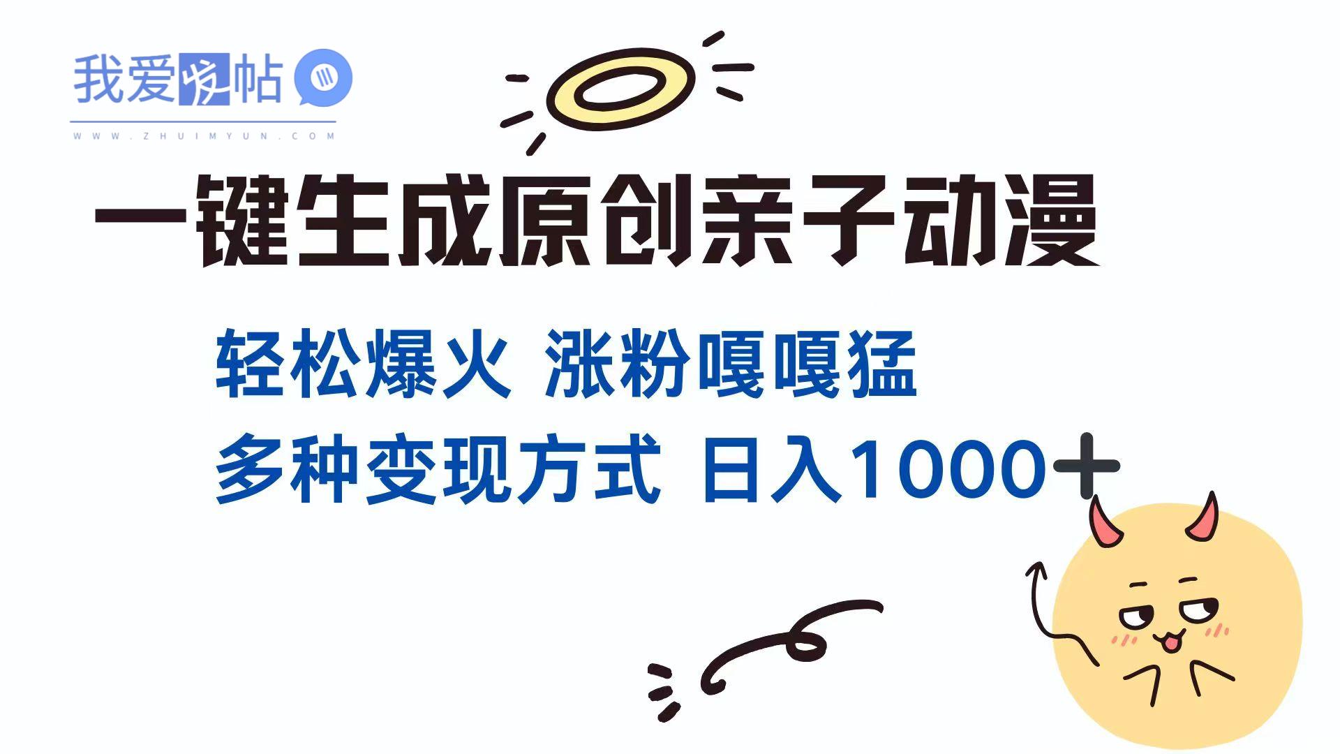 一键生成原创亲子对话动漫 单视频破千万播放 多种变现方式 日入1000+-我爱发帖