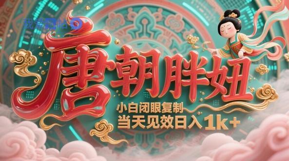 用AI克隆“唐朝胖妞”日更3条，平台疯狂推流，小白闭眼复制，当天见效，日入1k+-我爱发帖