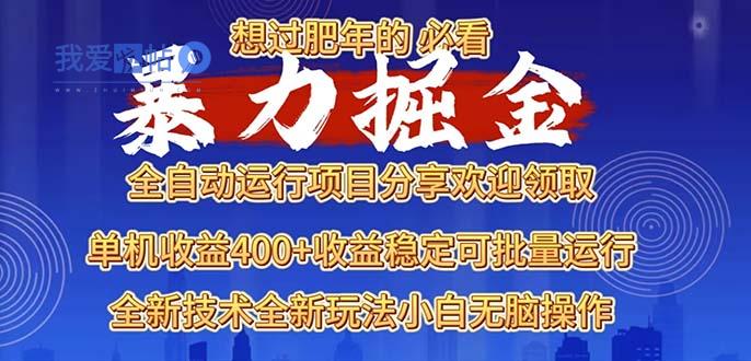 2025暴力掘金项目，想过肥年必看！-我爱发帖