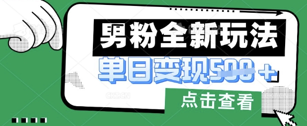 最新男粉暴力变现项目实操版教程，小白也能轻松上手，月入1w【揭秘】-我爱发帖