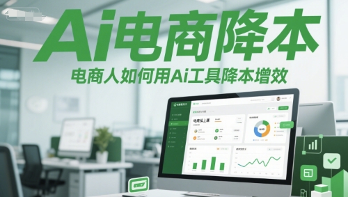 Ai电商降本增效线上课，电商人如何用Ai工具降本增效-我爱发帖