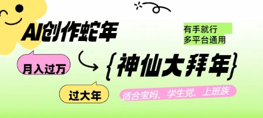 AI创作蛇年各路神仙大拜年，月入过万，有手就行，多平台通用！-我爱发帖