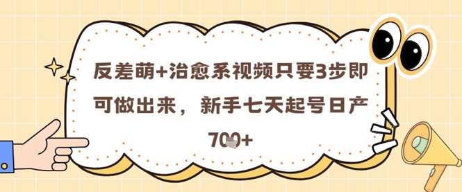 反差萌+治愈系视频只要3步即可做出来，新手七天起号日产7张-我爱发帖