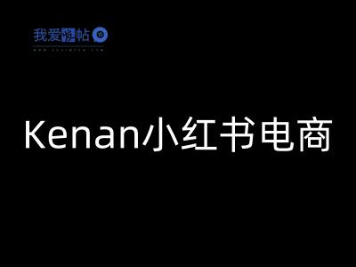 Kenan小红书电商-kenan小红书教程-我爱发帖
