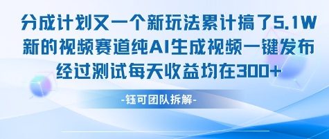 不剪辑不露脸 分成计划新玩法，实测每天收益在3张+左右 新的视频赛道纯AI生成视频-我爱发帖