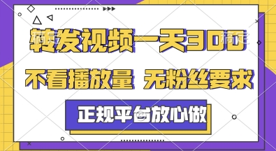 转发视频一天3张+，正规平台放心做，不看播放量，无粉丝要求，随时随地挣收益【揭秘】-我爱发帖