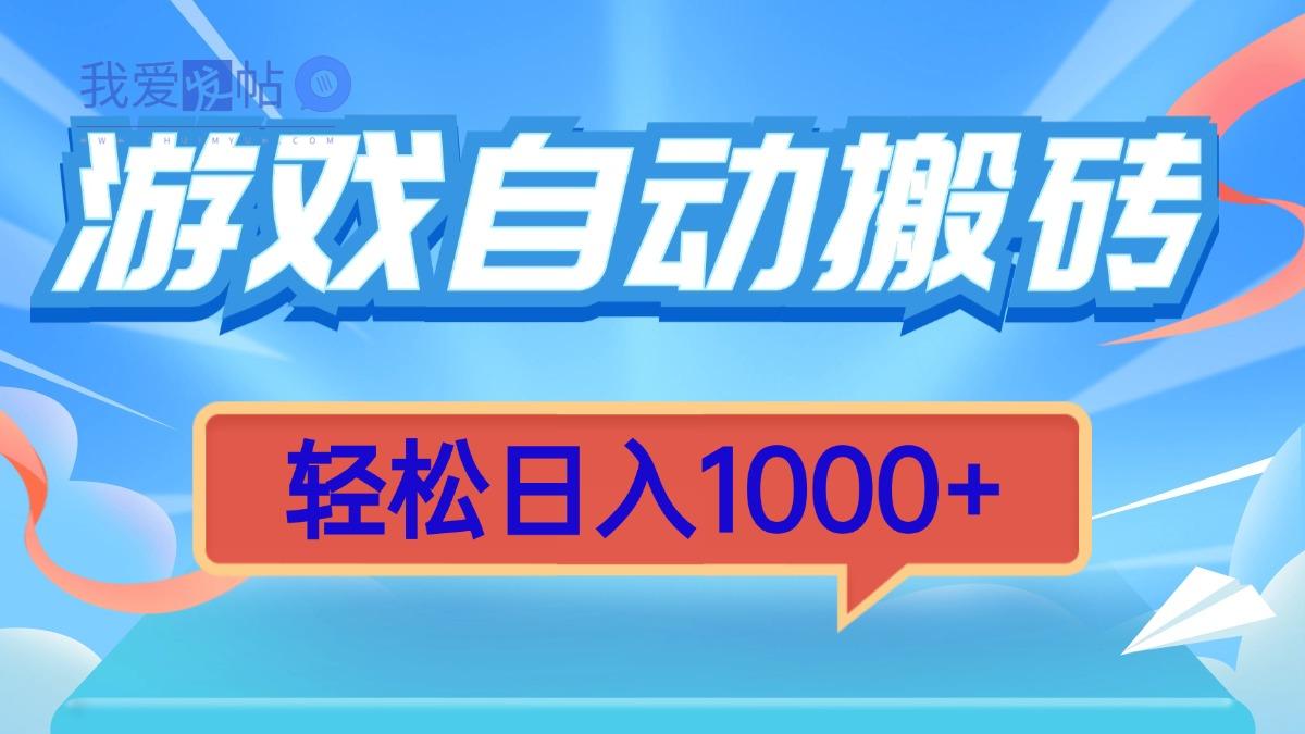 游戏自动搬砖，轻松日入1000+ 简单无脑有手就行-我爱发帖