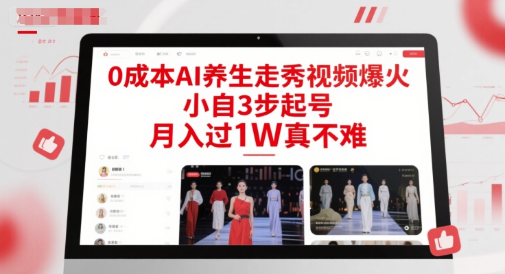 0成本AI养生走秀视频爆火，小自3步起号，月入过1W真不难-我爱发帖