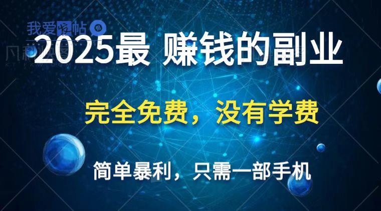 2025最简单最暴利项目，一部手机，日入过万，普通人翻身的唯一机会(没有学费)-我爱发帖