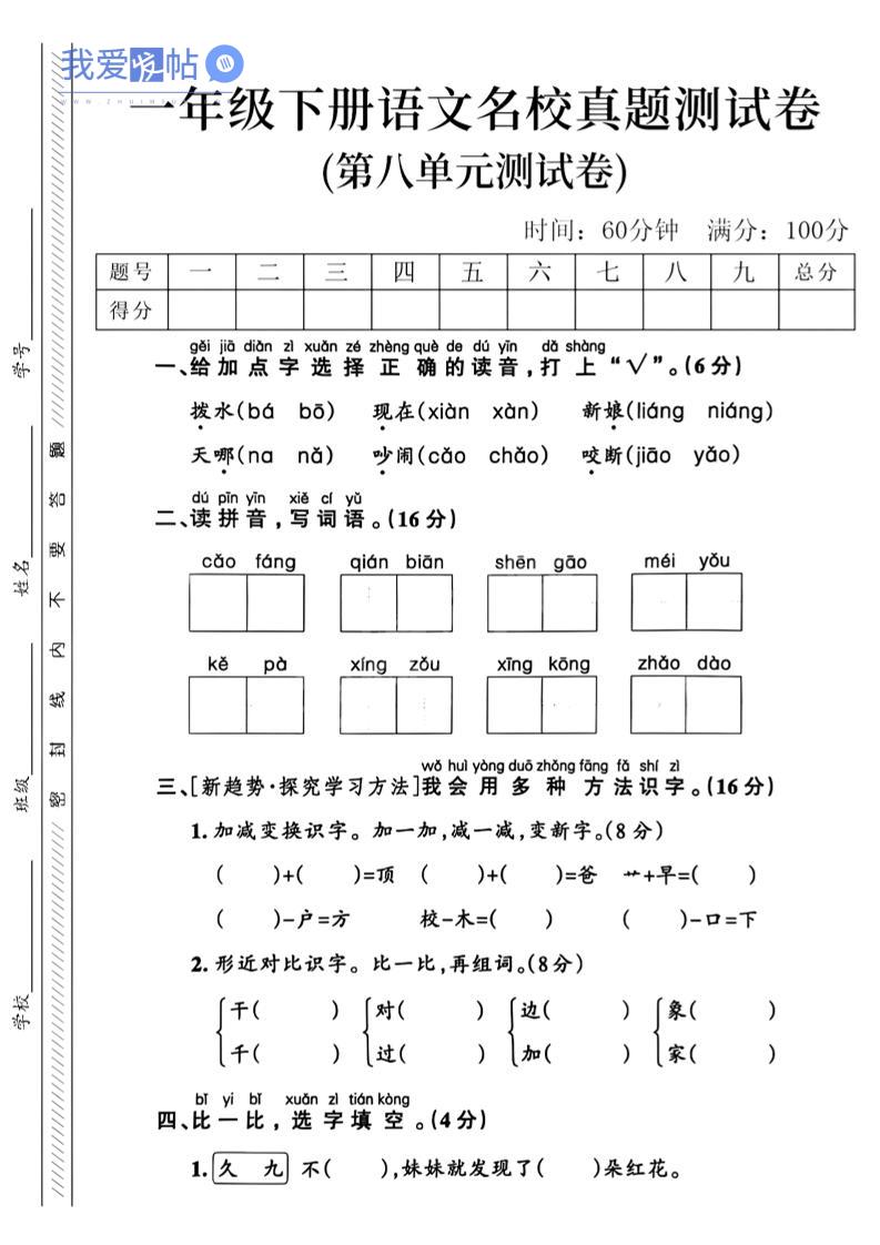 一年级下语文第八单元名校真题测试卷_-我爱发帖