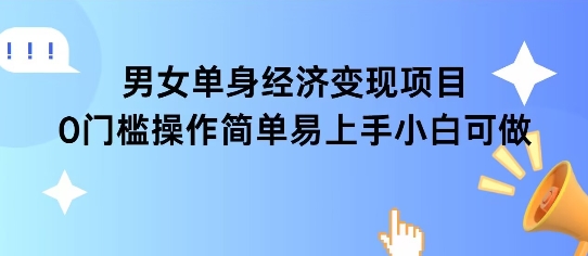女单身经济项目变现周期长可复购率高日入1k+-我爱发帖