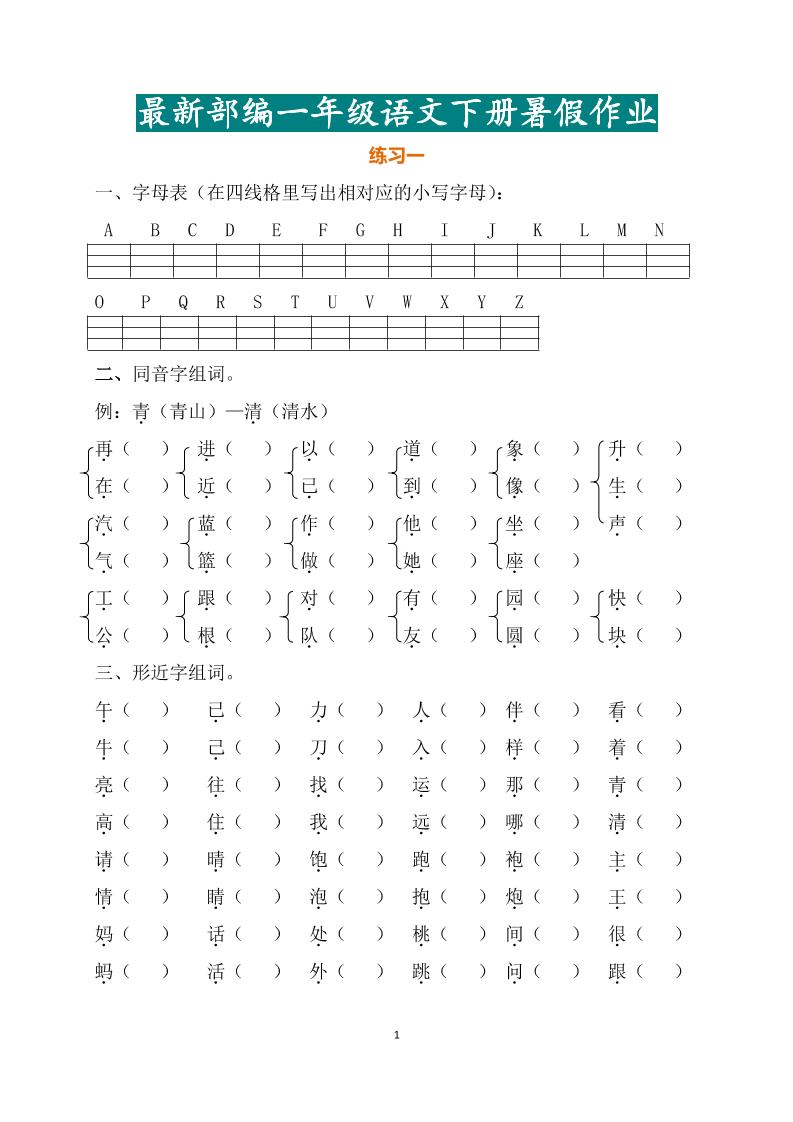 最新部编一年级语文下册暑假作业-我爱发帖
