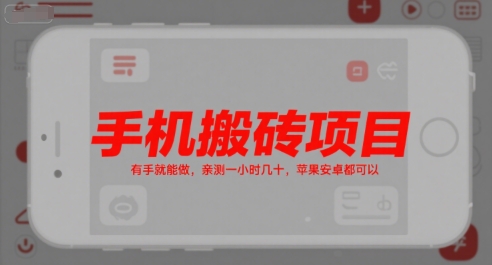 手机搬砖项目，有手就能做，亲测一小时几十，苹果安卓都可以-我爱发帖
