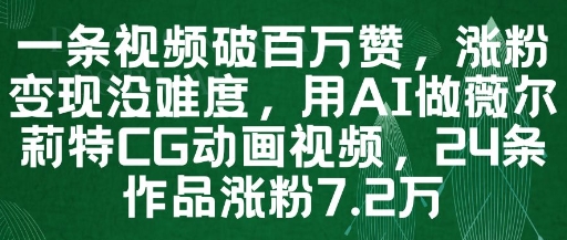 一条视频破百万赞，涨粉变现没难度，用AI做薇尔莉特CG动画视频，24条作品涨粉7.2W-我爱发帖