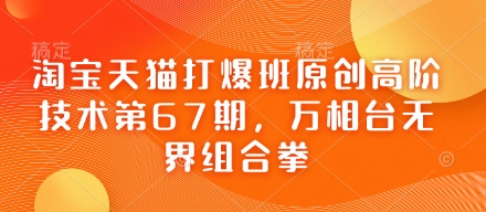 淘宝天猫打爆班原创高阶技术第67期，万相台无界组合拳-我爱发帖