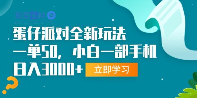 蛋仔派对全新玩法，一单50，小白一部手机日入3000+-我爱发帖