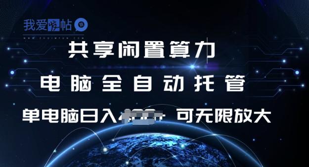 共享闲置算力，电脑全自动托管， 单机日入1张，可矩阵放大【揭秘】-我爱发帖