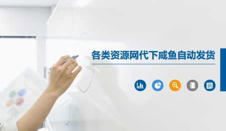 各类资源网代下咸鱼自动发货-我爱发帖