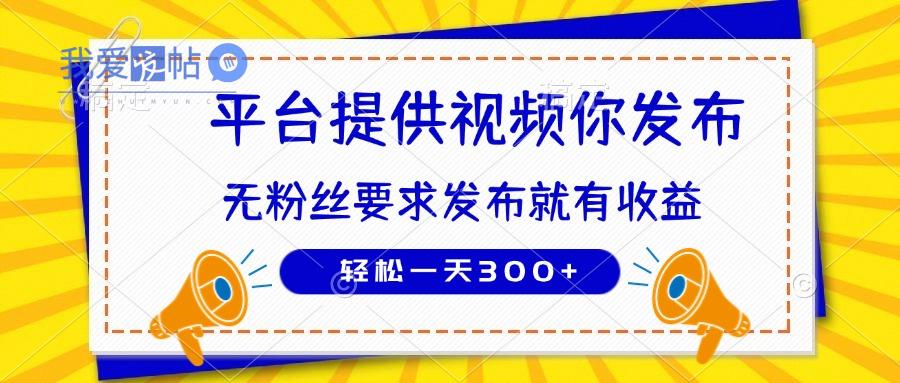 种草平台提供视频 你发布 无粉丝要求  发布就有钱 轻松一天300+-我爱发帖