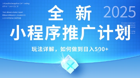 2025年最新小程序推广计划，简单操作，独家技术，日均5张+【揭秘】-我爱发帖