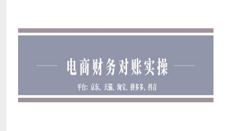 电商财务对账实操-京东天猫淘宝拼多多抖音电商财务对账-我爱发帖