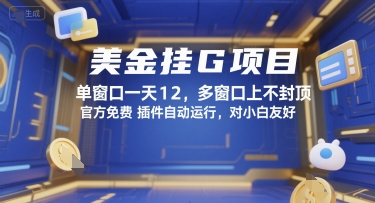 美金挂G项目，单窗口一天12，多窗口上不封顶，官方免费插件自动运行，对小白友好【揭秘】-我爱发帖
