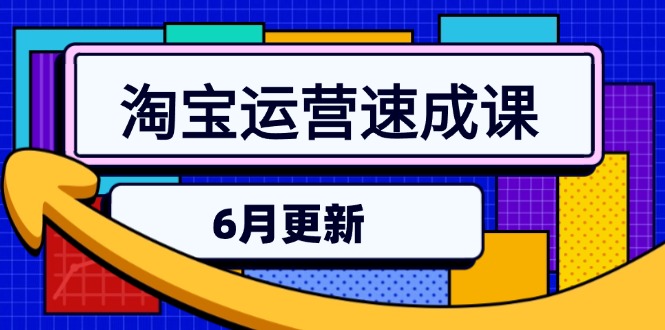 淘宝运营速成课-6月，直通车六维玩法，引力魔方实操，三阶搜索爆破技术-我爱发帖