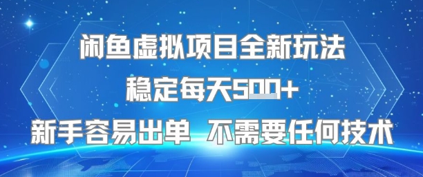 闲鱼虚拟项目全新玩法稳定每天5张+新手容易出单 不需要任何技术-我爱发帖