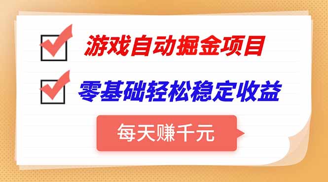 游戏自动挂机项目，每天赚千元，零基础轻松实现稳定收益-我爱发帖