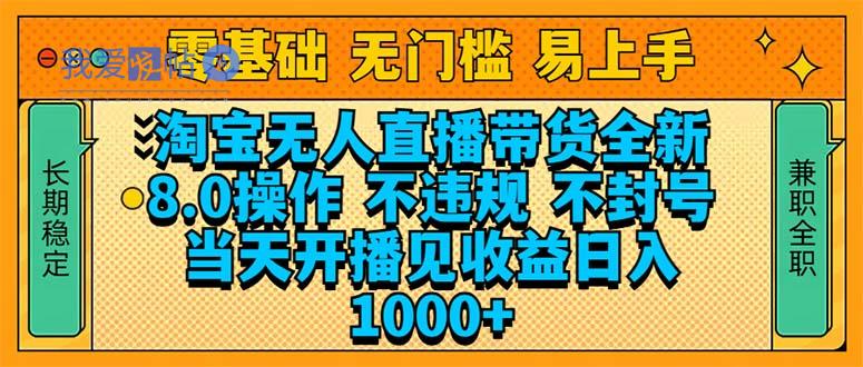 淘宝无人直播带货全新技术8.0操作，不违规，不封号，当天开播见收益，…-我爱发帖