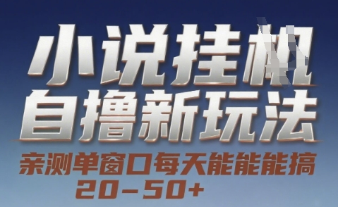 小说自撸新玩法 — 亲测单窗口每天能搞 20-50+，支持矩阵化批量操作【揭秘】-我爱发帖