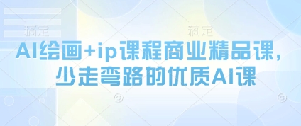 AI绘画+ip课程商业精品课，少走弯路的优质AI课-我爱发帖