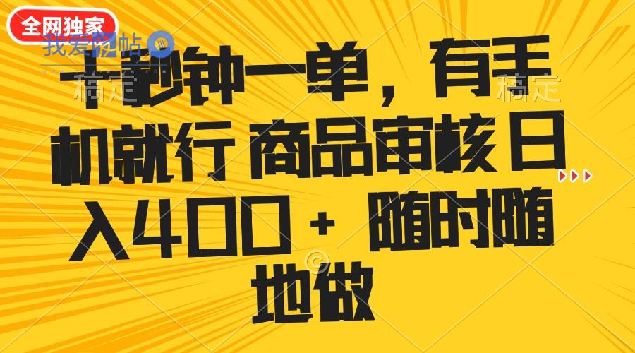 十秒钟一单 有手机就行 随时随地可以做的薅羊毛项目 单日收益400+-我爱发帖